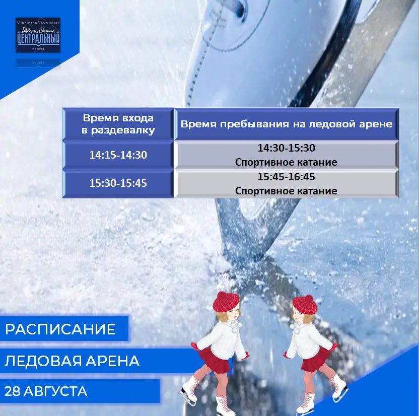 Расписание сеансов спортивных и массовых катаний на 27, 28, 29 АВГУСТА 2025 года