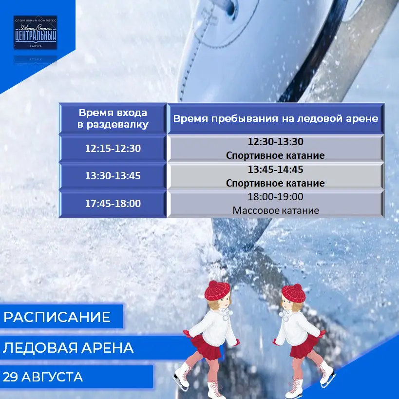 Расписание сеансов спортивных и массовых катаний на 27, 28, 29 АВГУСТА 2025 года