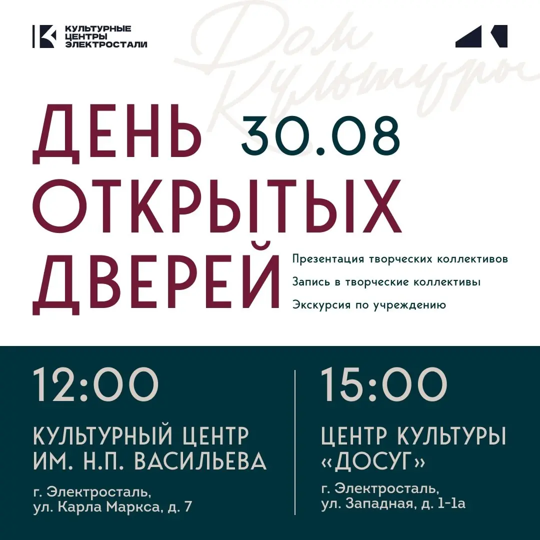 День открытых дверей в Культурных центрах Электростали