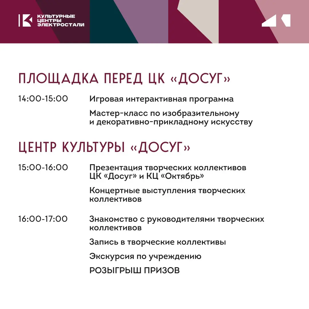 День открытых дверей в Культурных центрах Электростали