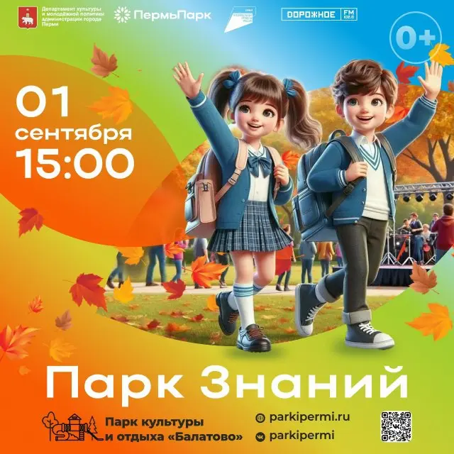 День Знаний в парках города