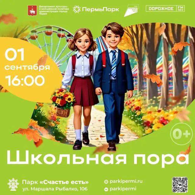 День Знаний в парках города