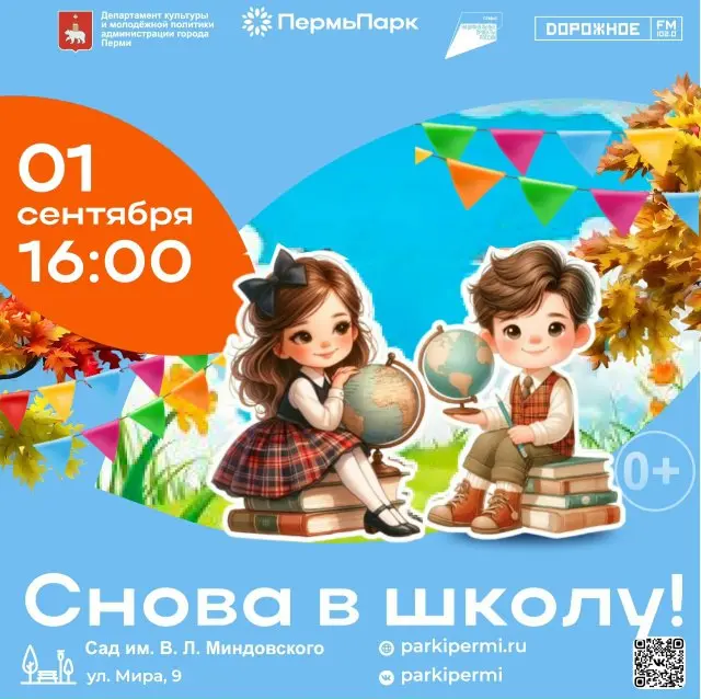 День Знаний в парках города