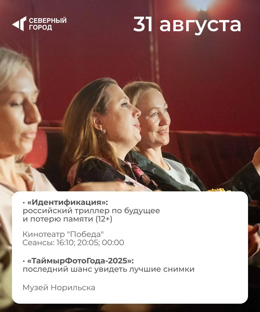 Куда сходить в Норильске: 29 августа – 4 сентября