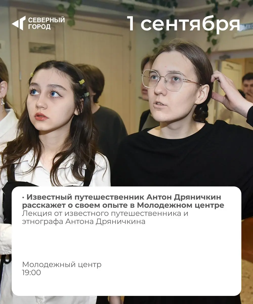 Куда сходить в Норильске: 29 августа – 4 сентября
