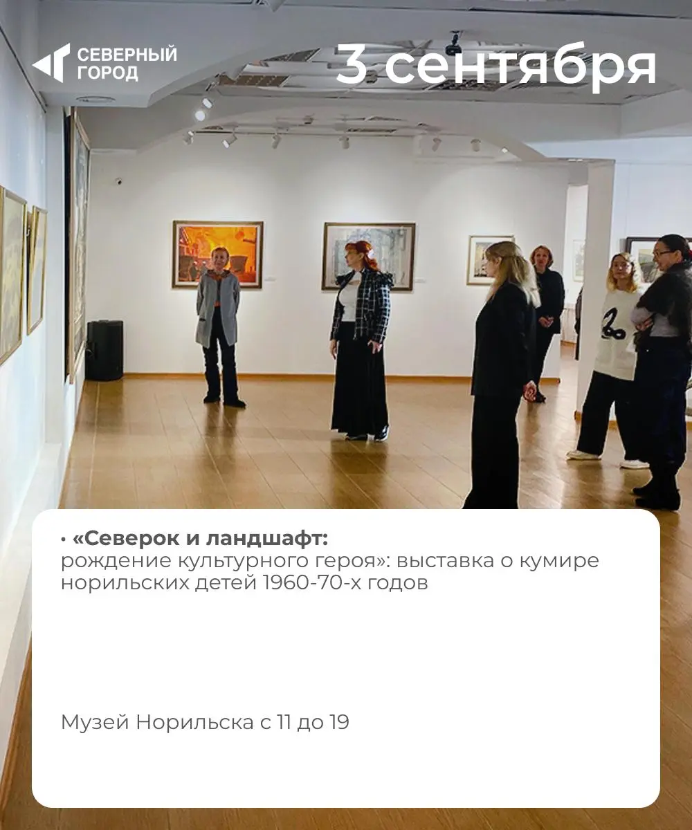 Куда сходить в Норильске: 29 августа – 4 сентября
