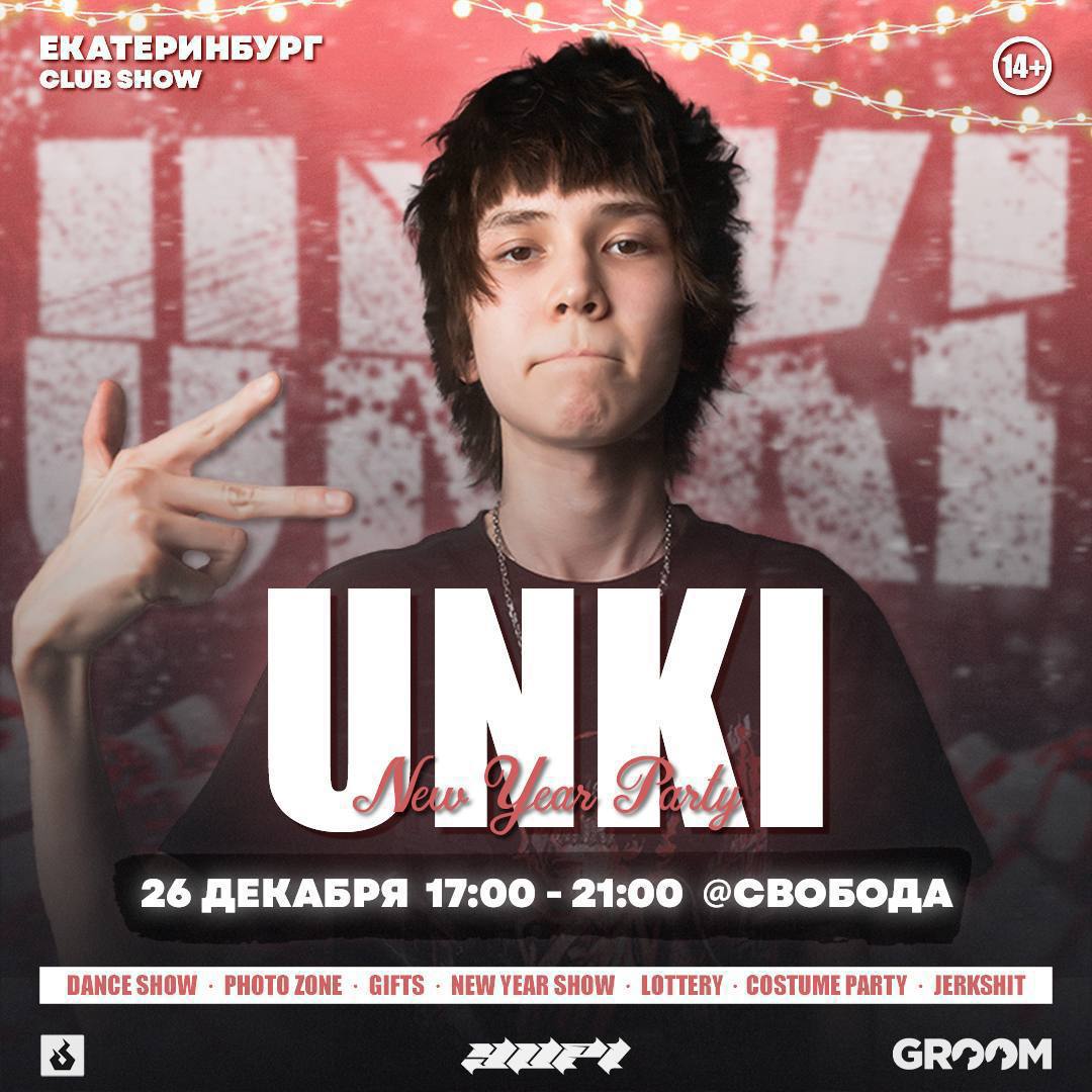 Сегодня спрячем билеты на концерт UNKI