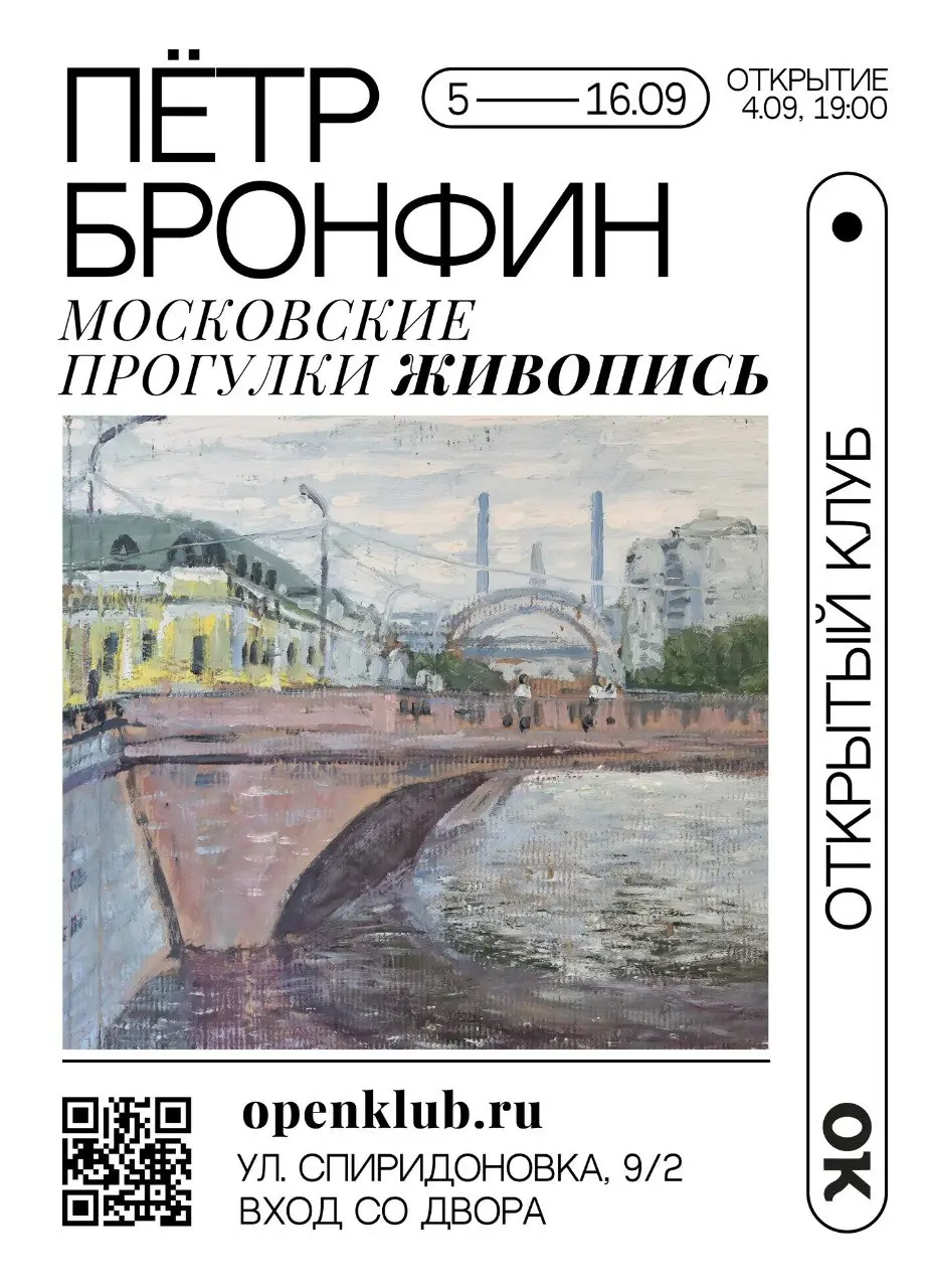 Живопись. Пётр Бронфин. Московские прогулки