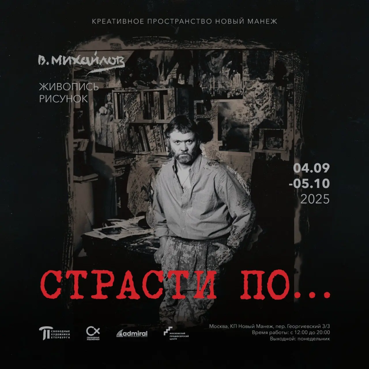 Вячеслав Михайлов. Страсти по… - Искусство как исповедь