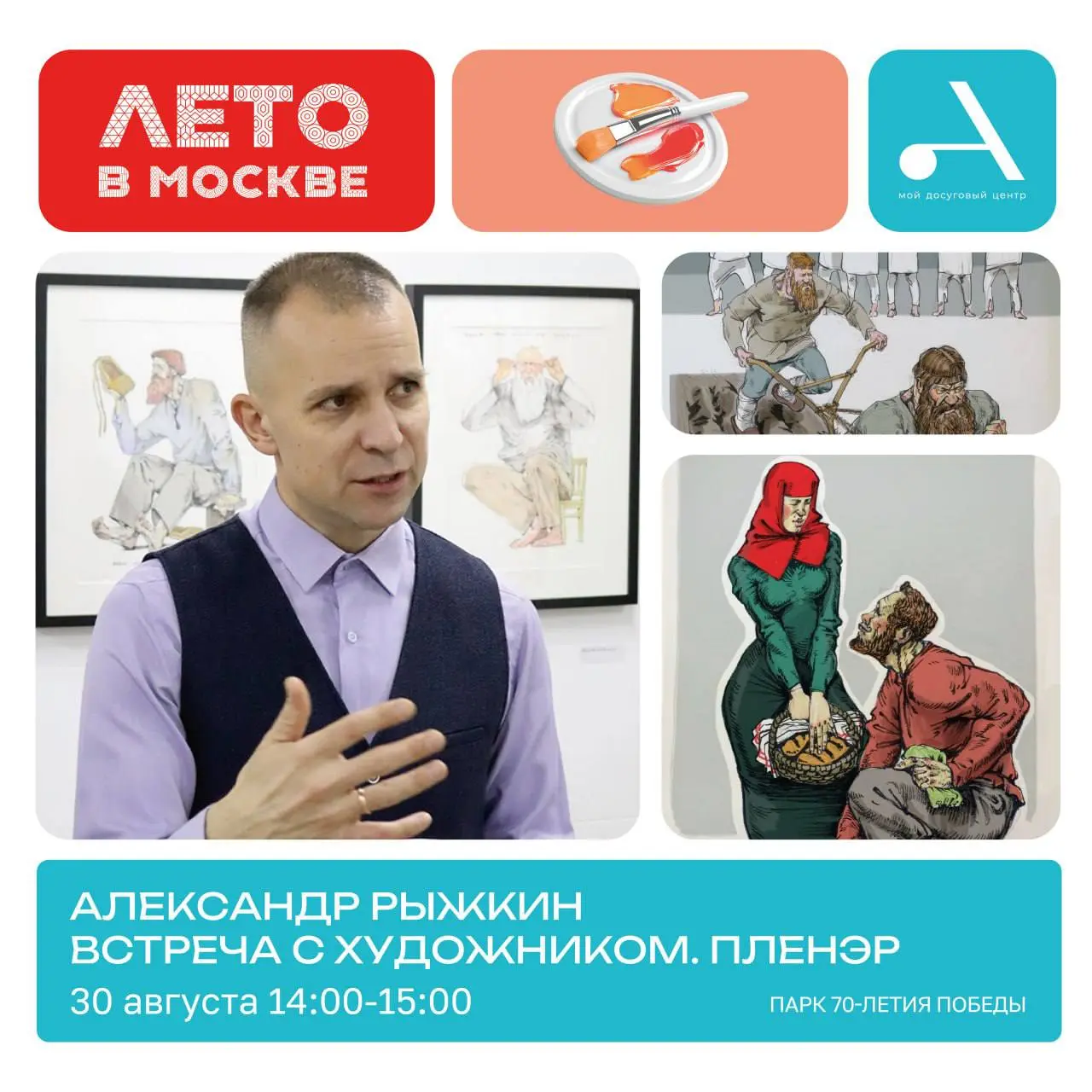 Встреча с художником Александром Рыжкиным на пленэре