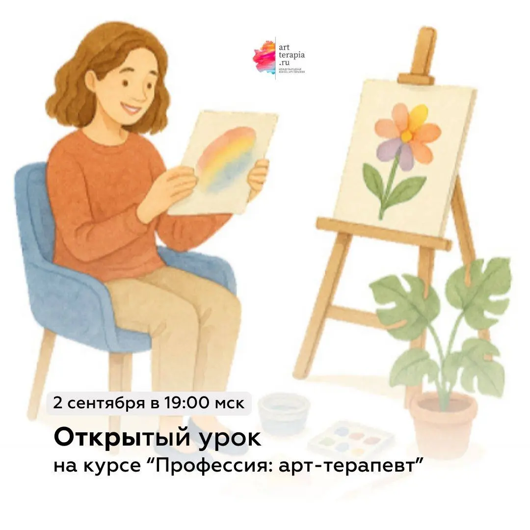 Открытый урок: с чего начать путь в арт-терапии?