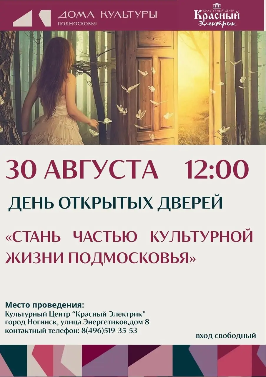 ДЕНЬ ОТКРЫТЫХ ДВЕРЕЙ в Доме культуры Подмосковья
