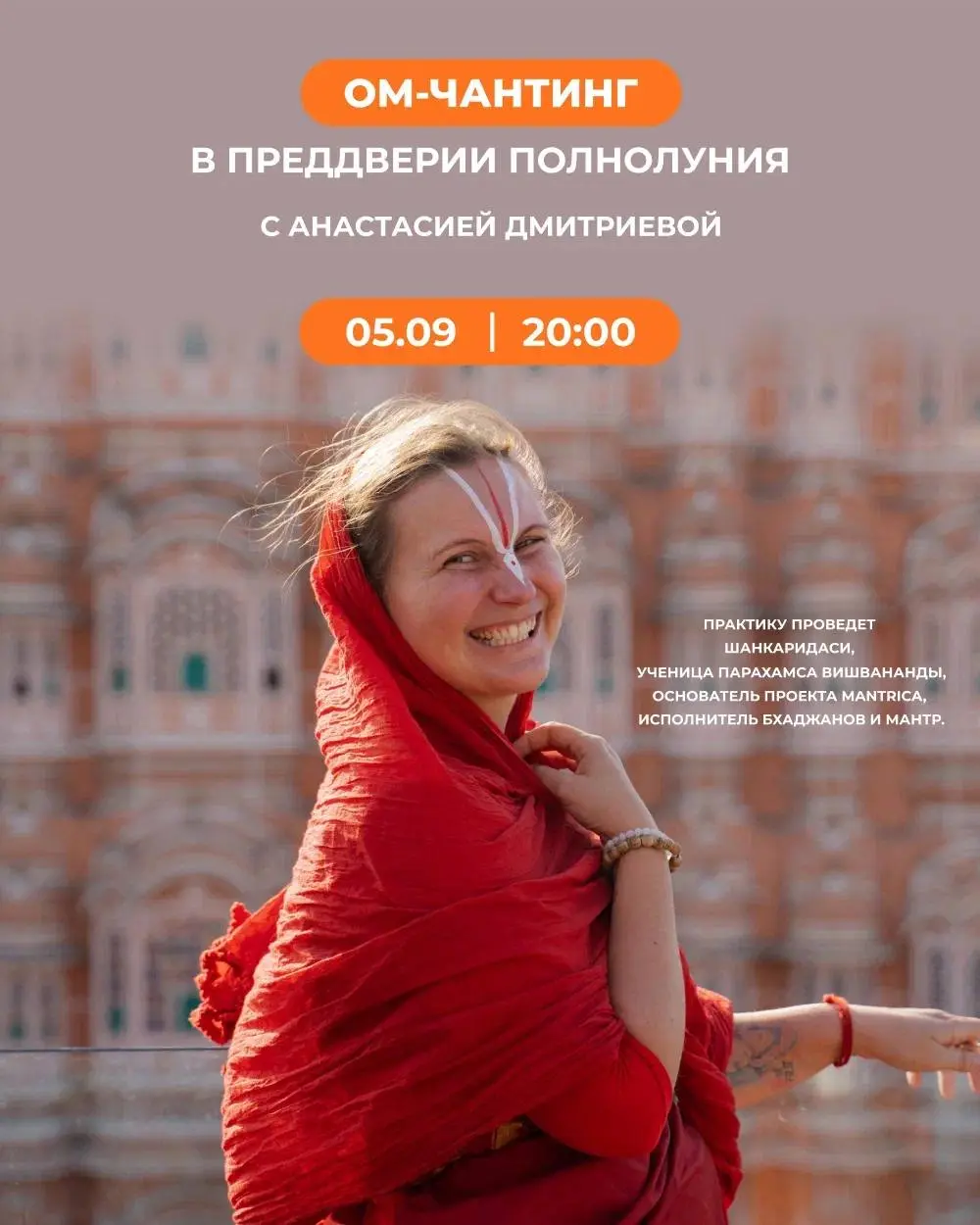 Ом-чантинг в полнолуние с Шанкаридаси