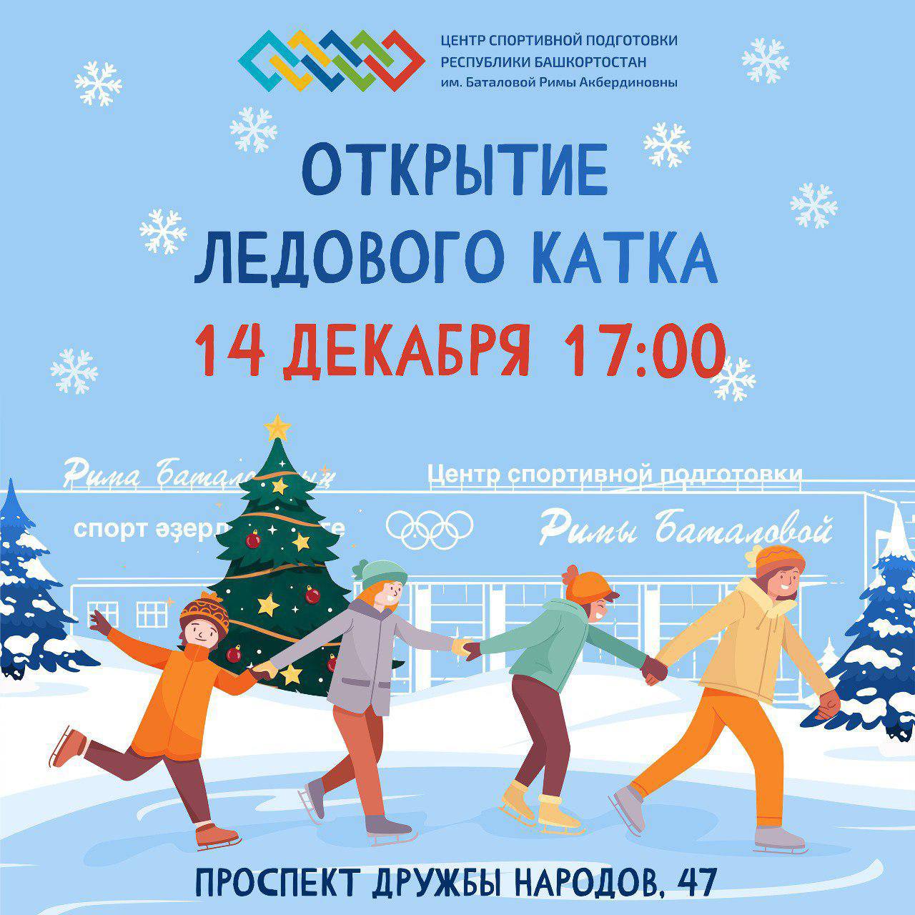 Открытие ледового катка