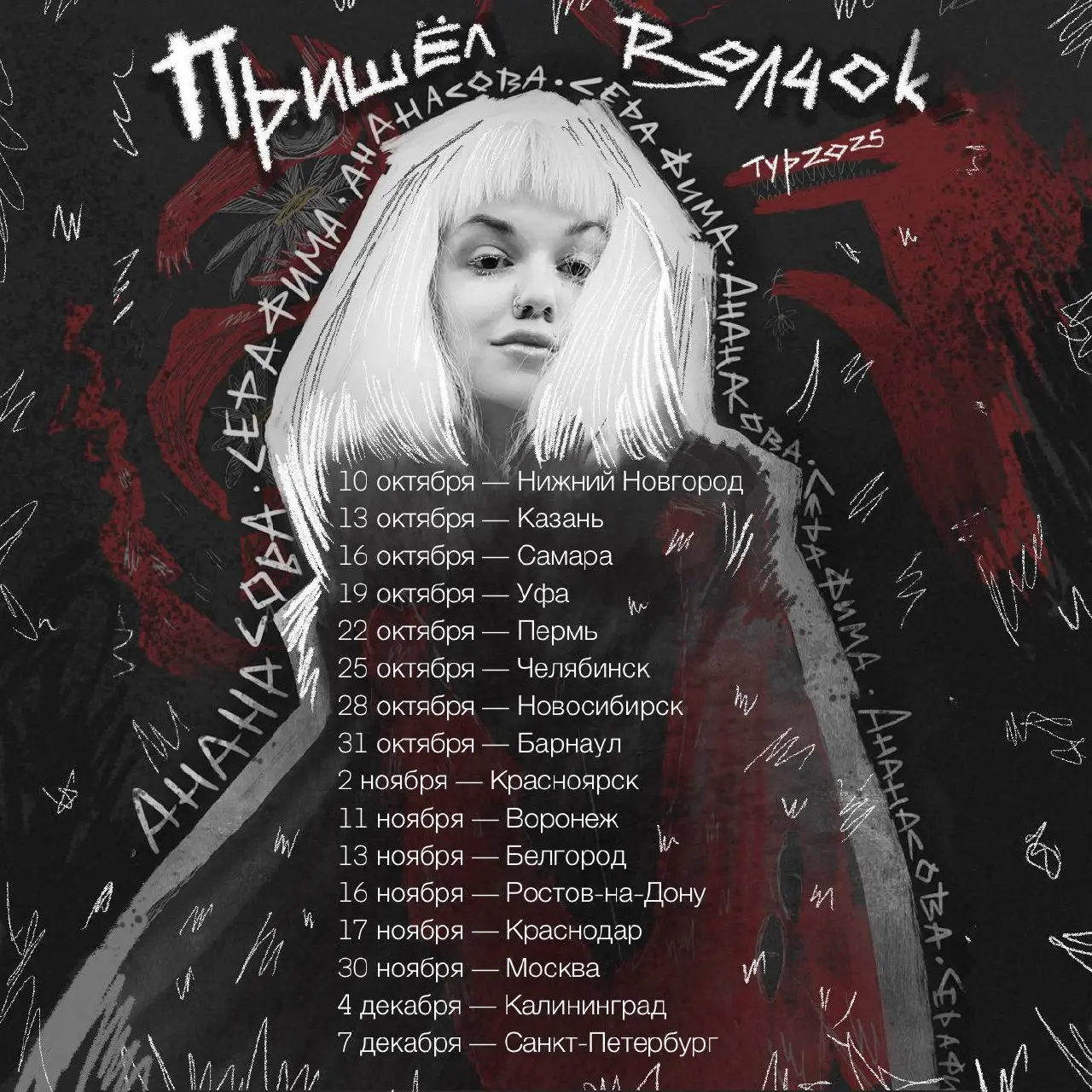 ОСЕННИЙ ТУР И ПРЕЗЕНТАЦИЯ НОВОГО СБОРНИКА «ПРИШЕЛ ВОЛЧОК»