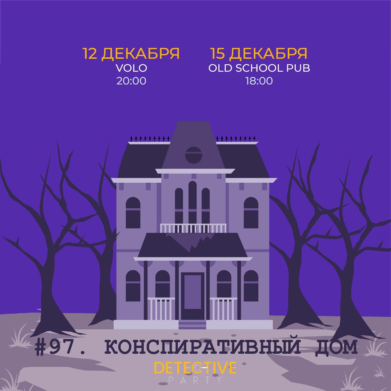 Detective Party Дело #97_2. Конспиративный дом