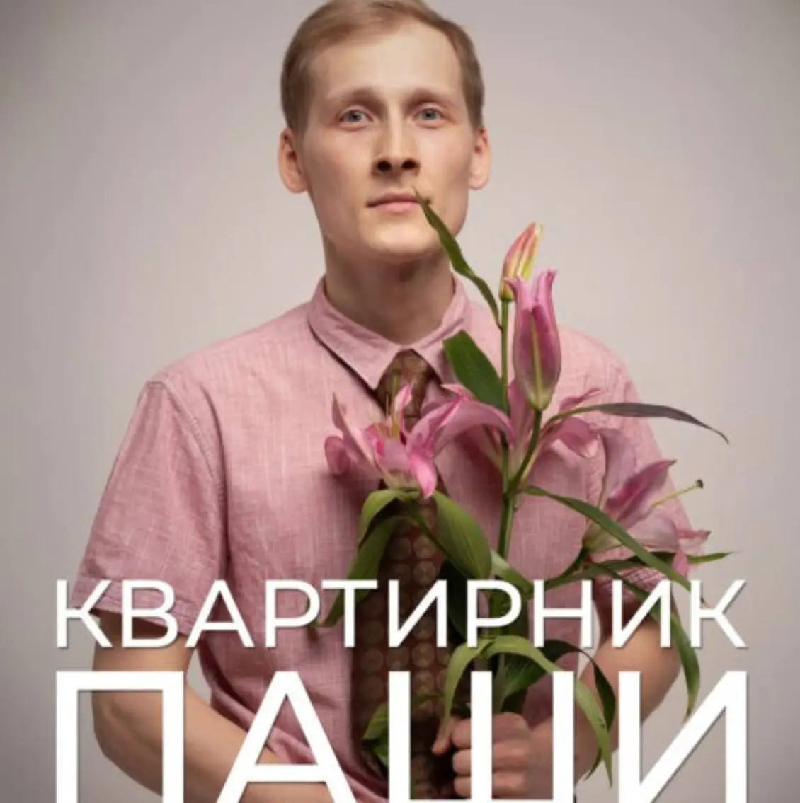 Концерт Зараза, квартирник Паши и другие мероприятия на этих выходных