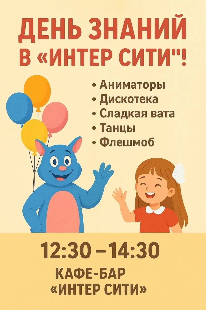 Праздничная программа и активности на 1 сентября