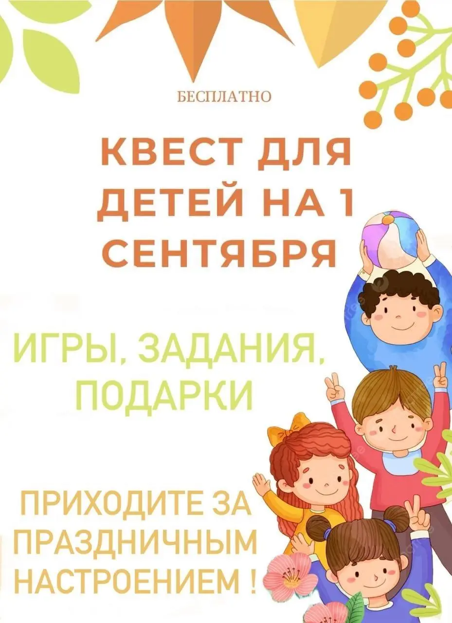 Праздничная программа и активности на 1 сентября