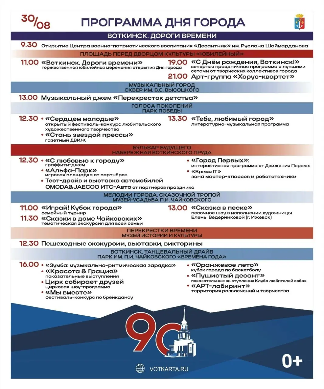 День города Воткинск 90 лет