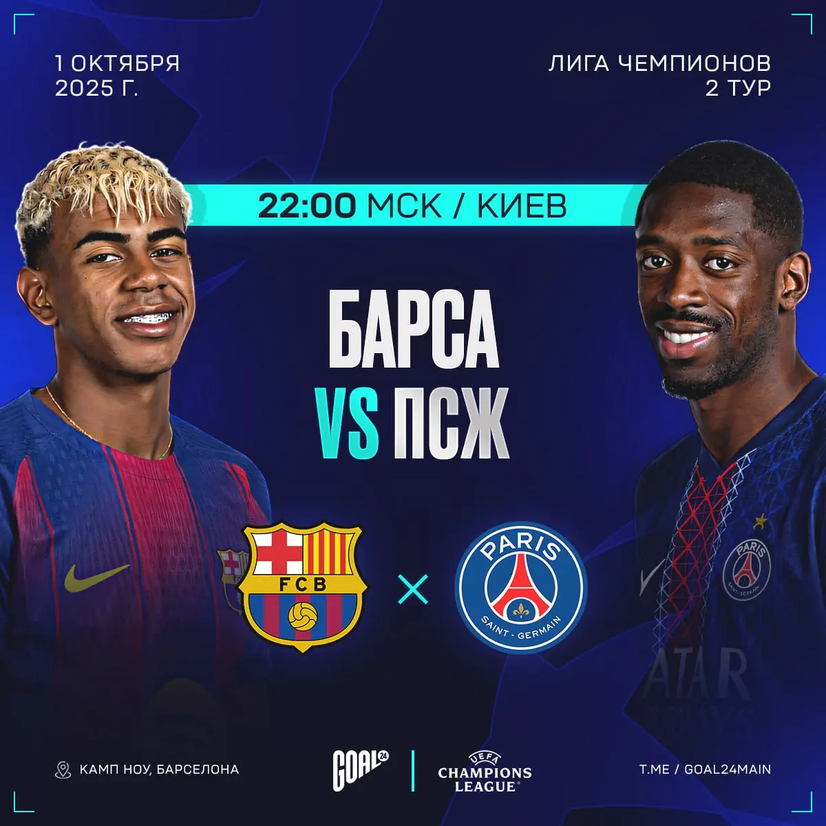 Барселона - ПСЖ