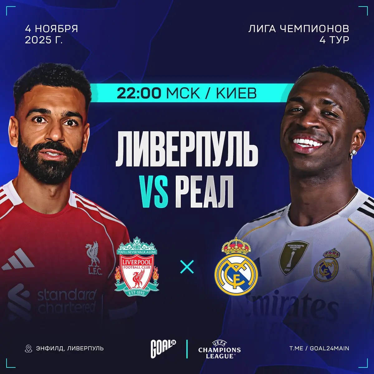 Ливерпуль - Реал