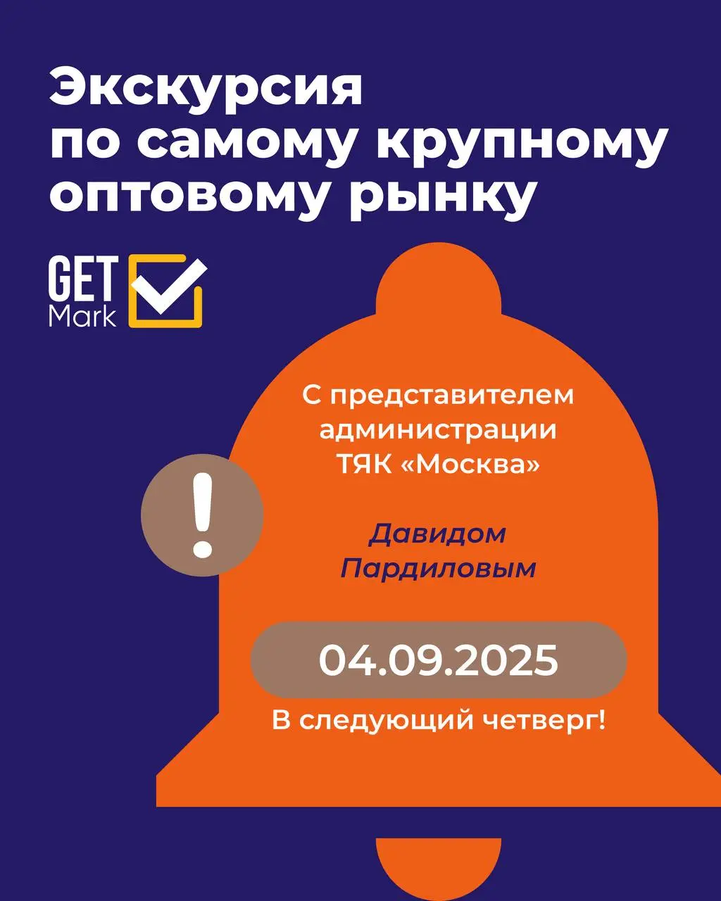 Экскурсия для предпринимателей GetMark — уже 4 сентября!