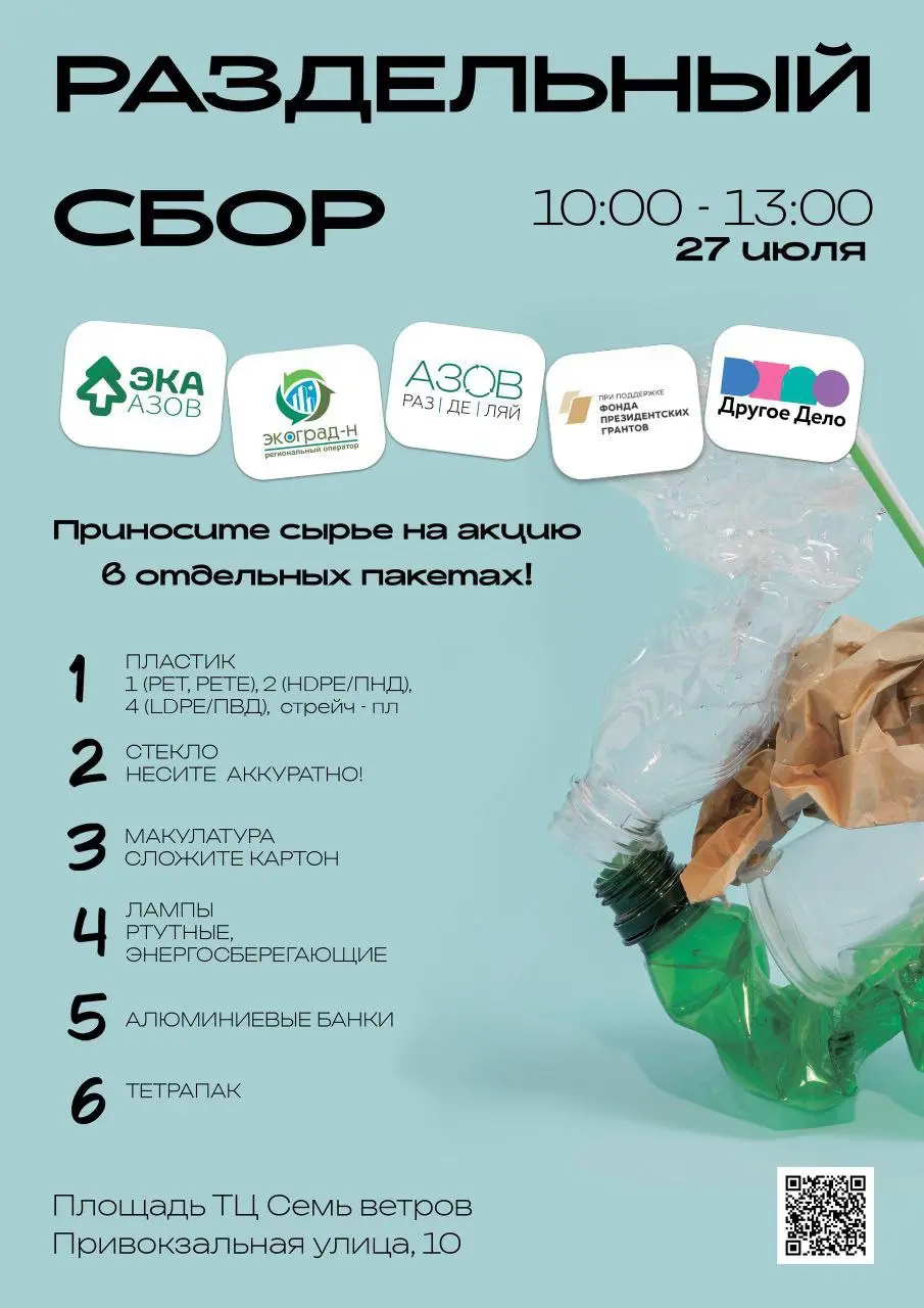 РАЗДЕЛЬНЫЙ СБОР В АЗОВЕ