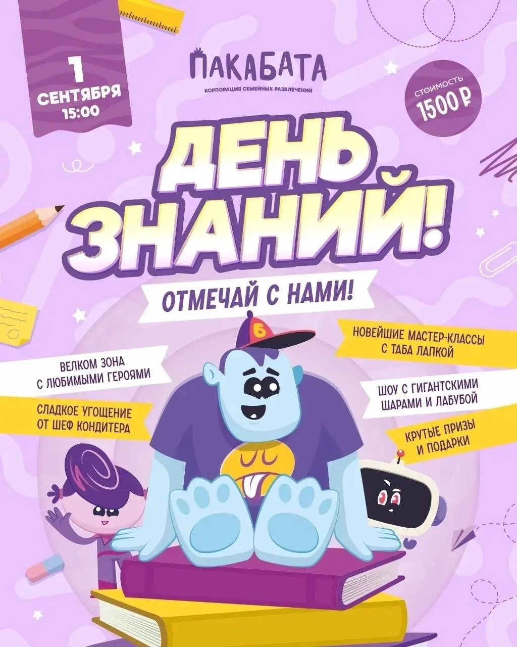 День знаний в разных локациях (1 сентября)