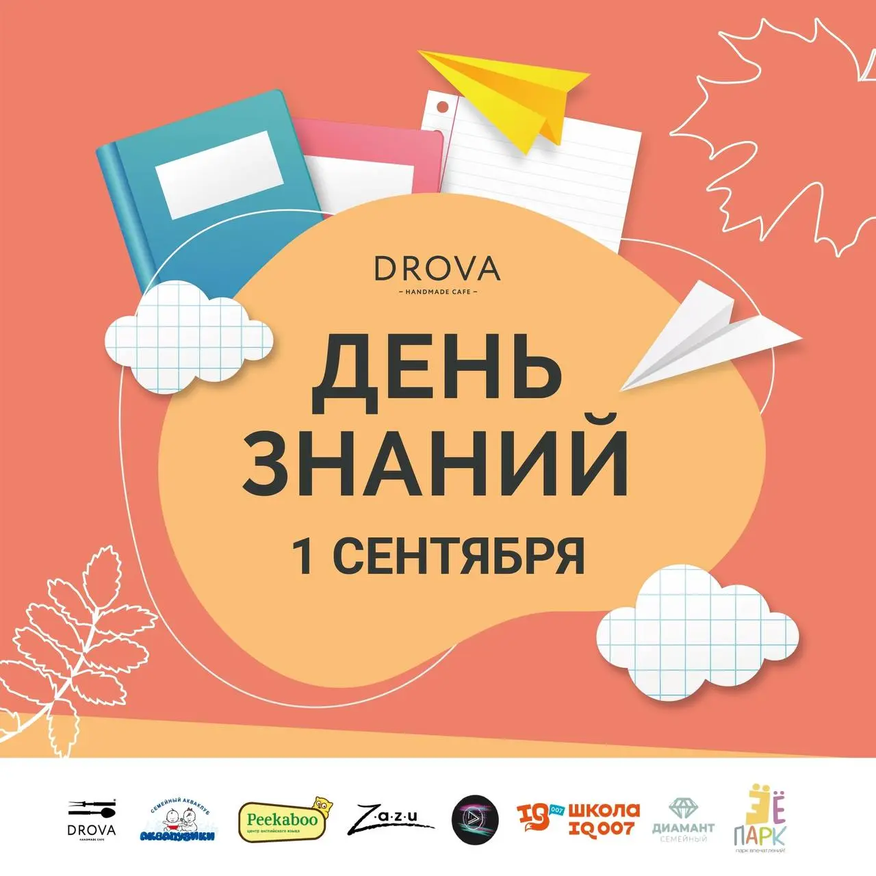 День знаний в разных локациях (1 сентября)