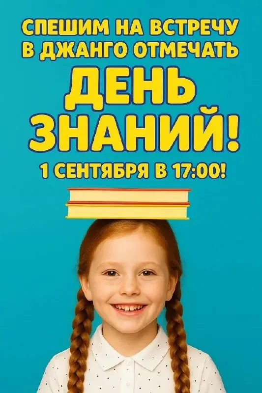 День знаний в разных локациях (1 сентября)