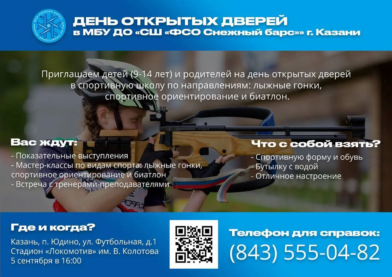 День открытых дверей в МБУ ДО «СШ «ФСО Снежный барс»» г. Казани