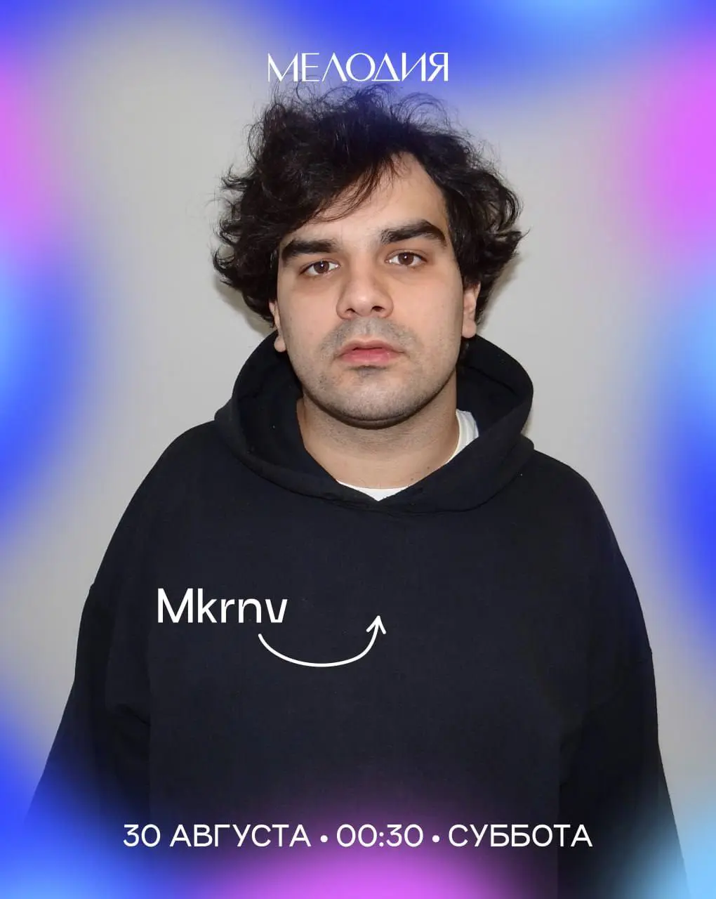 Рома Хикматов и Mkrvn: Субботняя вечеринка