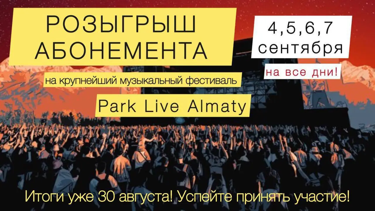 Экспресс-розыгрыш абонементов Park Live Almaty
