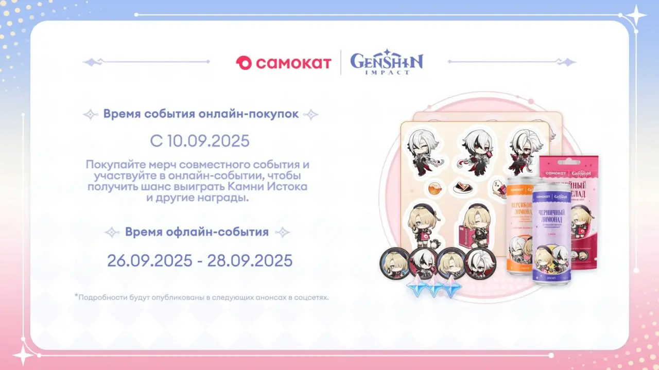 Детали коллаборации Genshin x Самокат x Likee