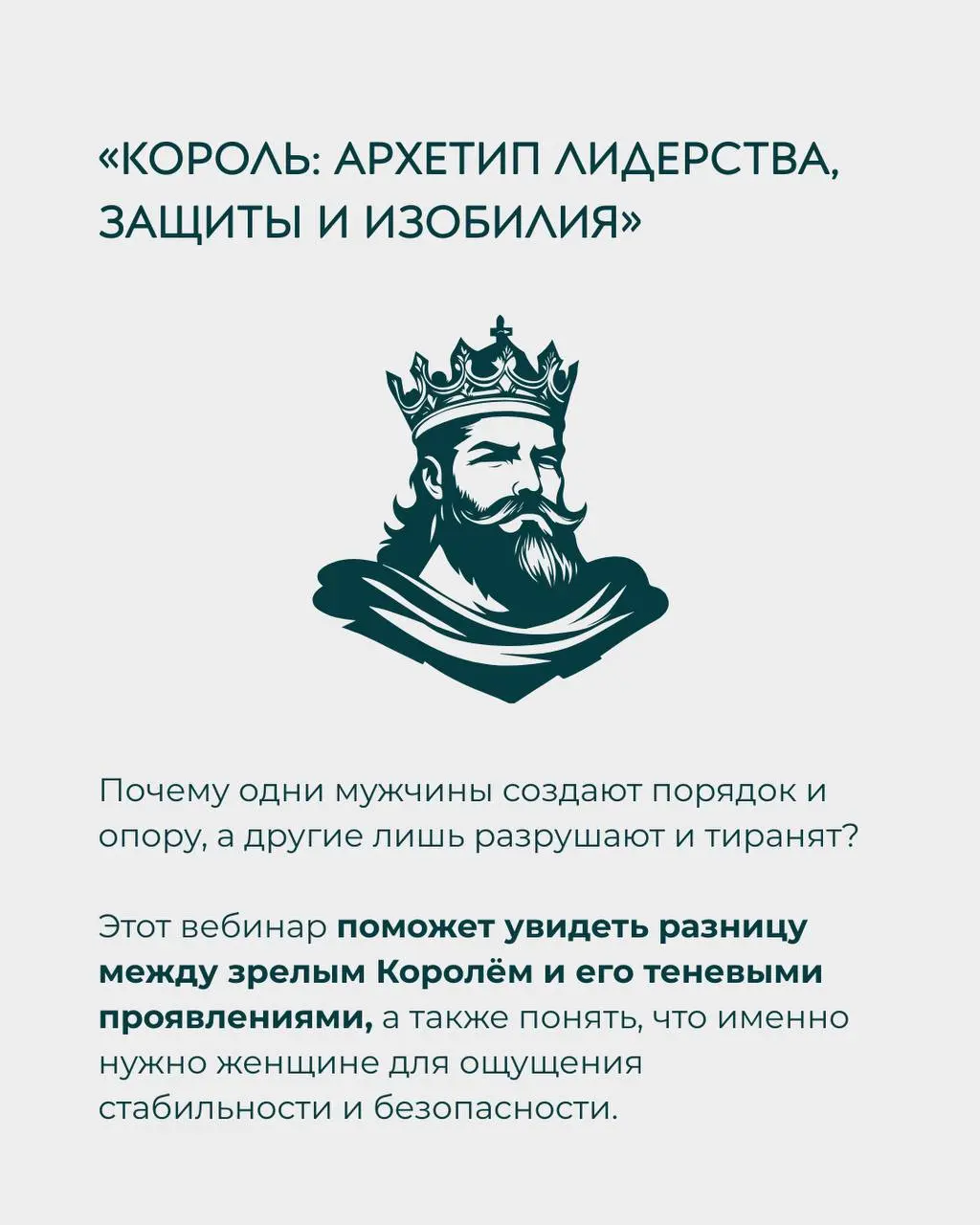 Цикл вебинаров Дмитрия Еныгина: Архетипы зрелого мужчины и женские архетипы