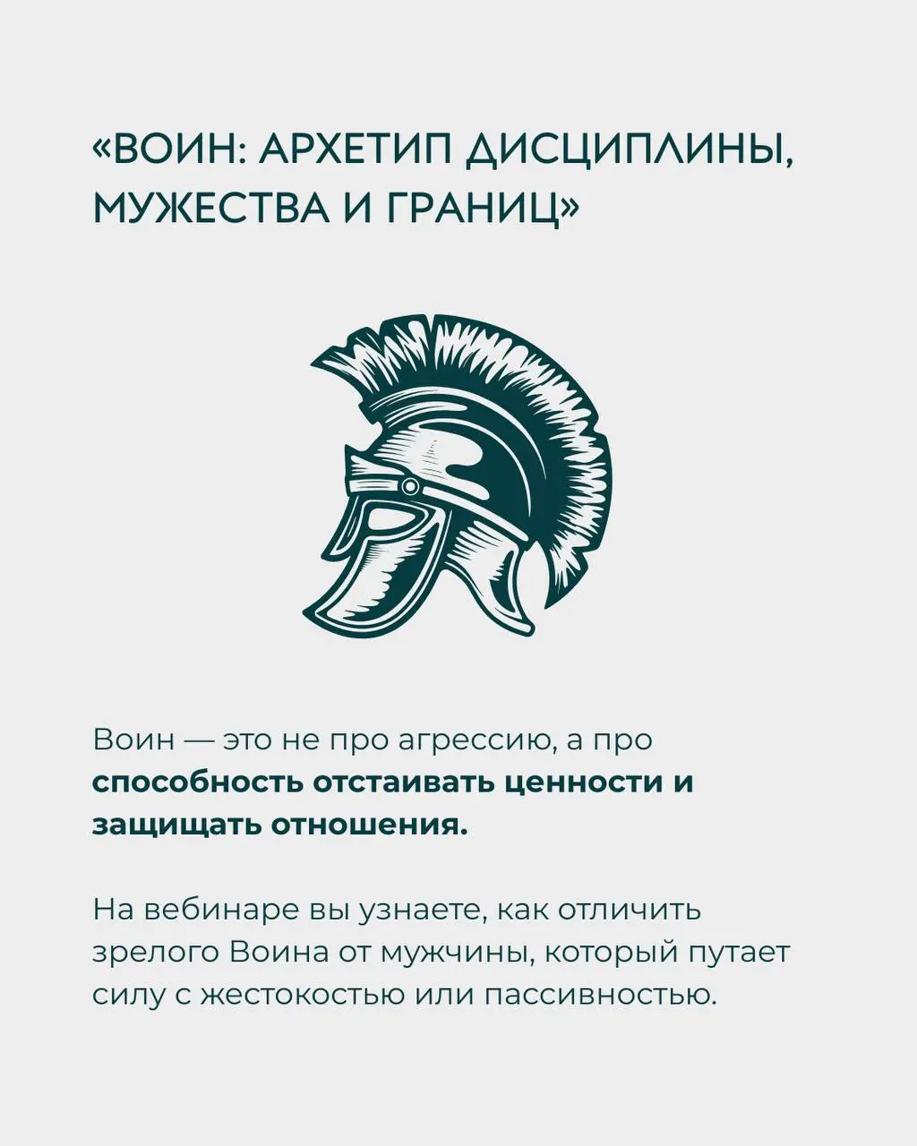 Цикл вебинаров Дмитрия Еныгина: Архетипы зрелого мужчины и женские архетипы