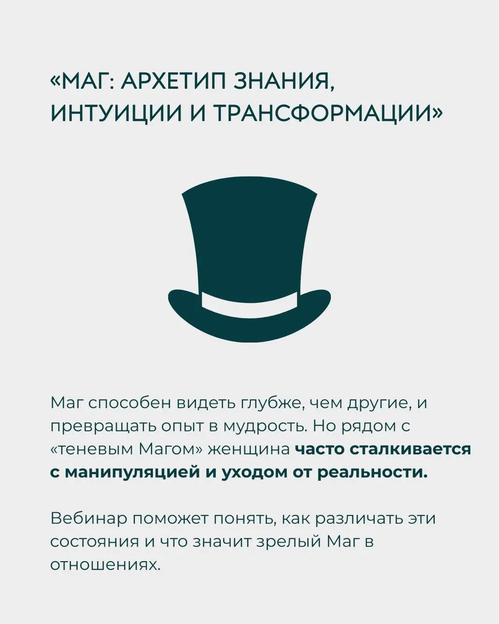 Цикл вебинаров Дмитрия Еныгина: Архетипы зрелого мужчины и женские архетипы