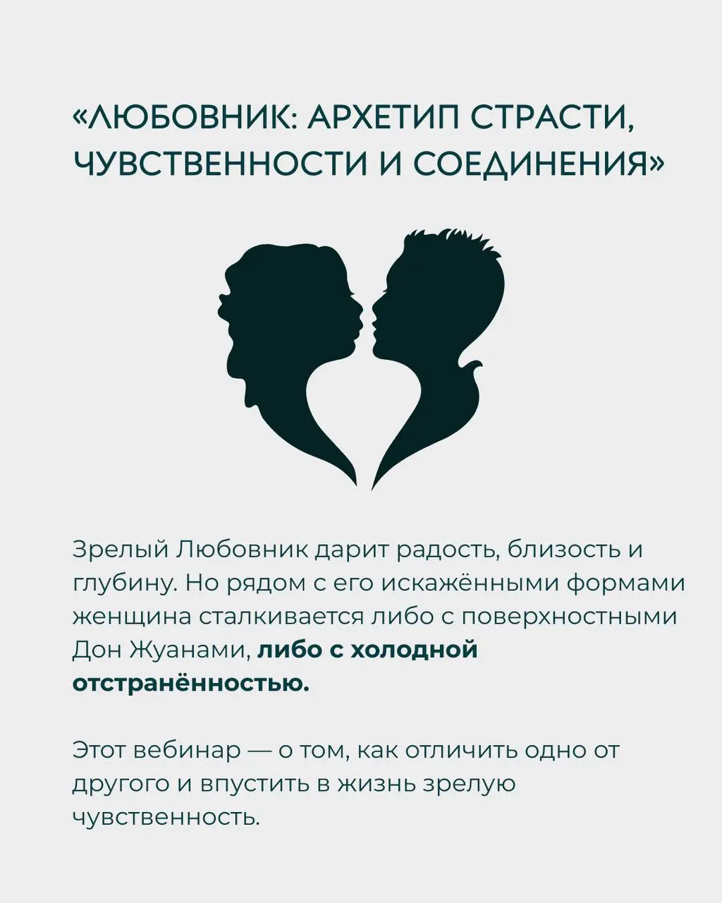 Цикл вебинаров Дмитрия Еныгина: Архетипы зрелого мужчины и женские архетипы