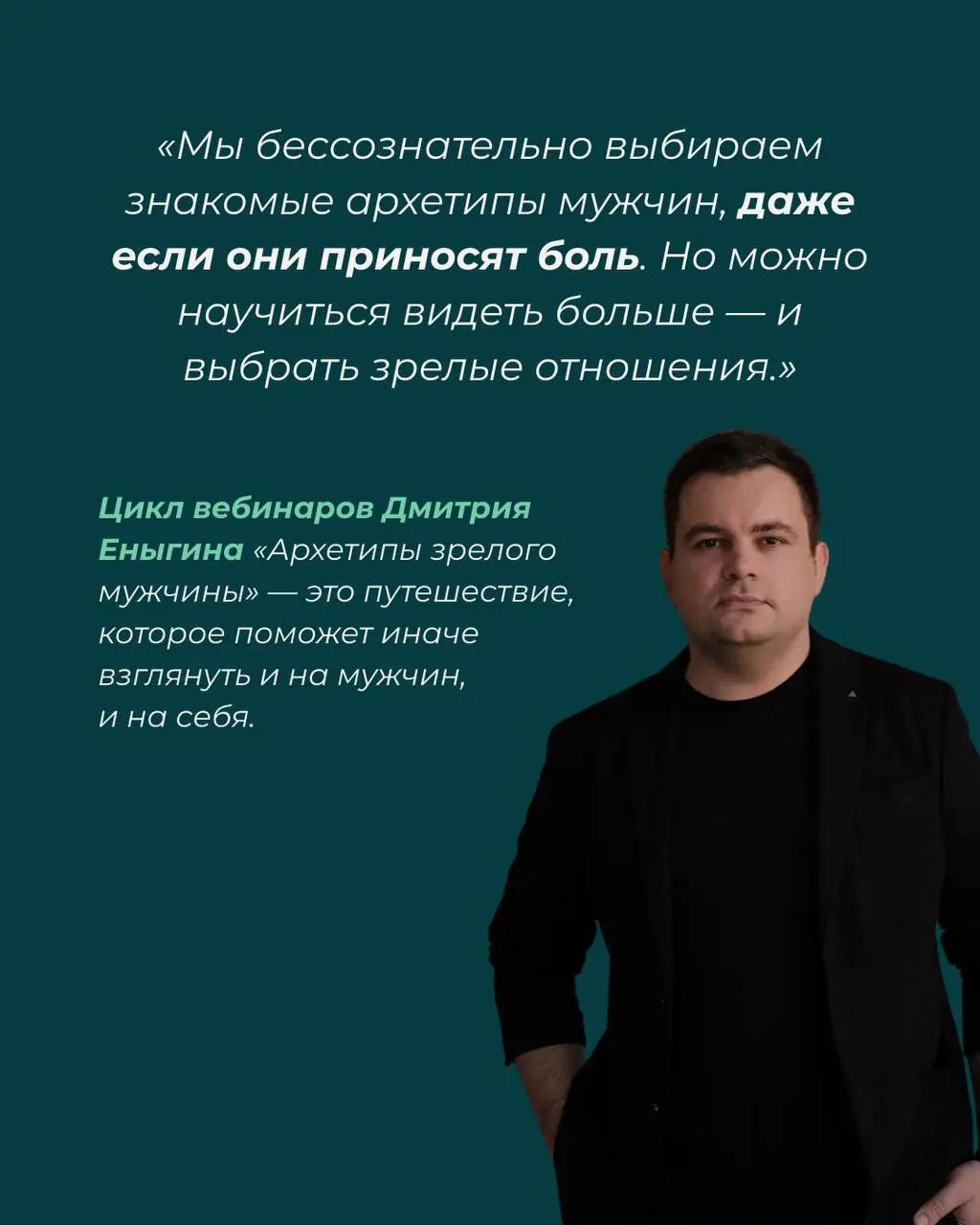 Цикл вебинаров Дмитрия Еныгина: Архетипы зрелого мужчины и женские архетипы