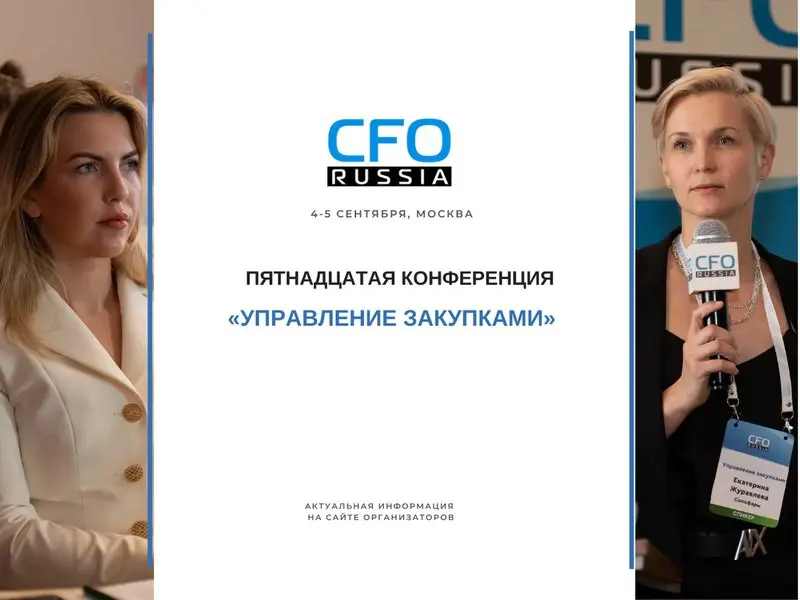 Пятнадцатая конференция «Управление закупками»