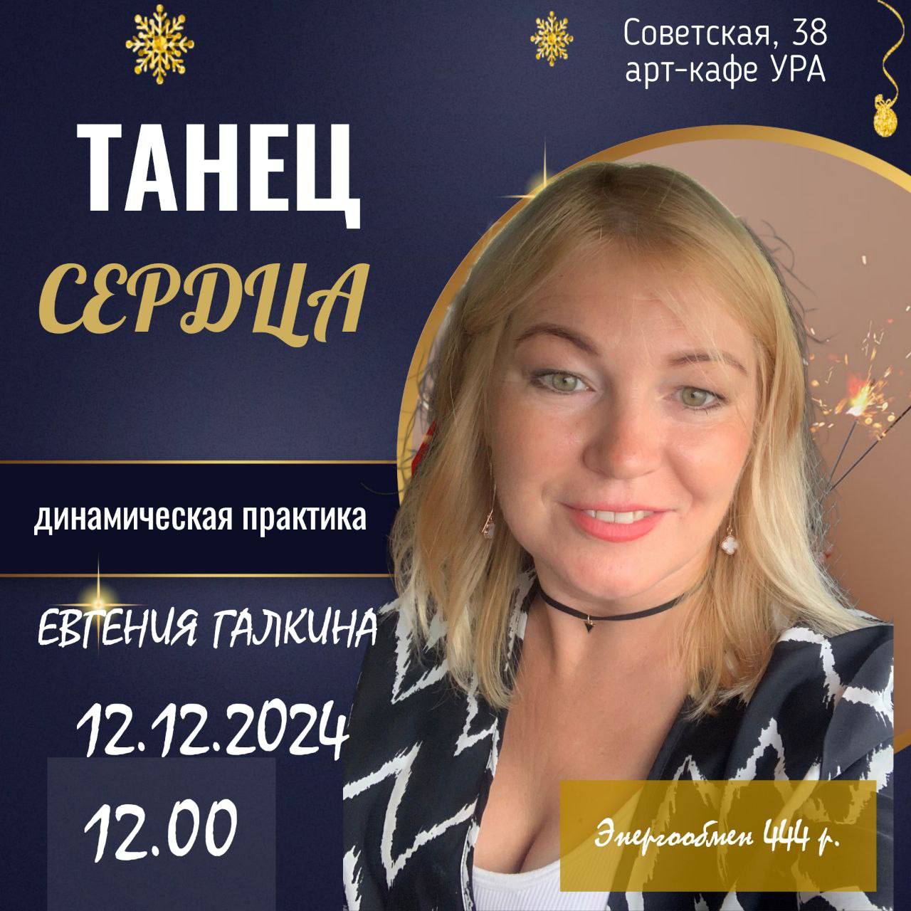 Танец Сердца