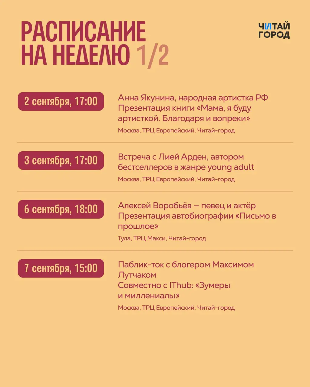 Читай-город: встречи с артистами, блогерами и писателями