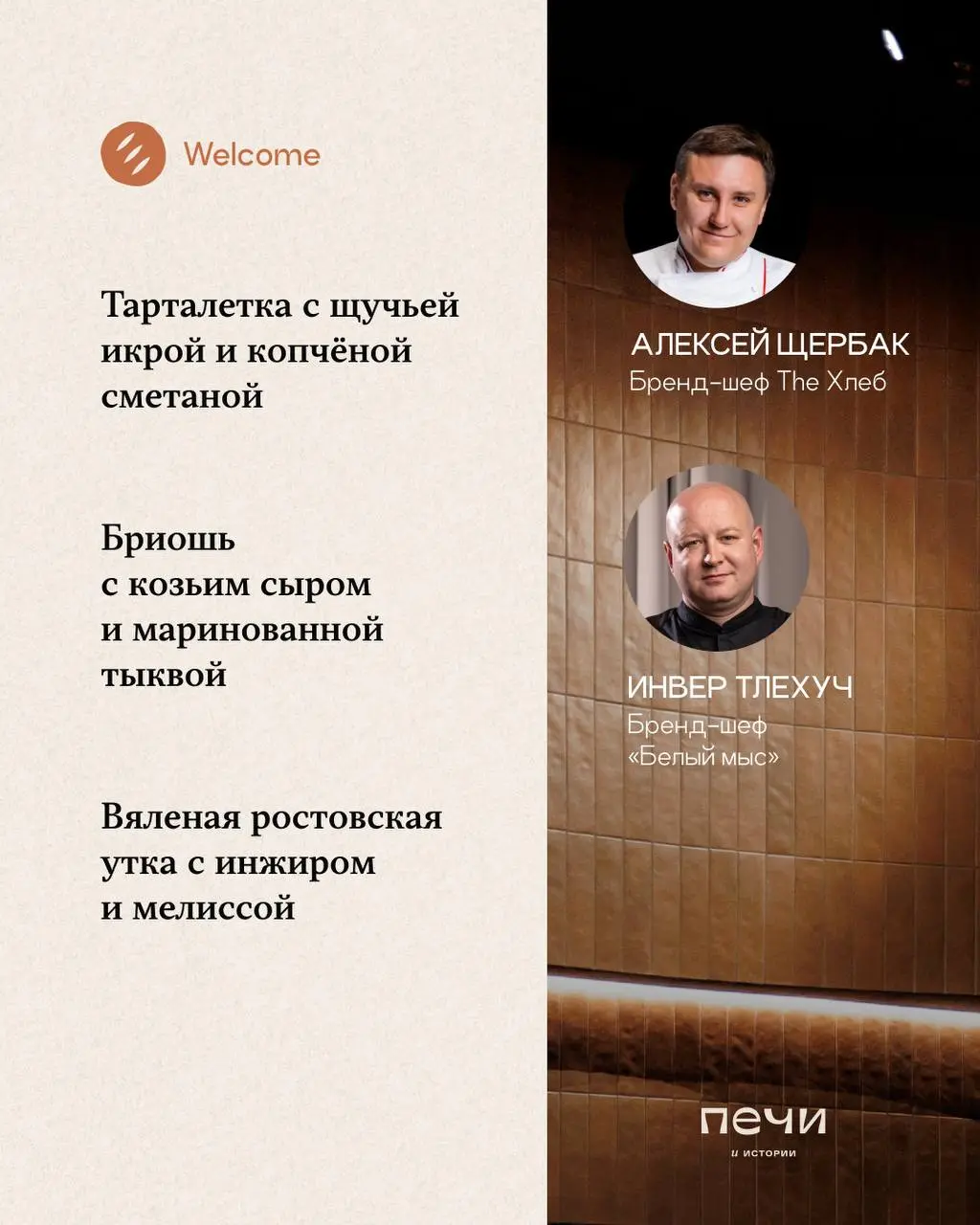 Открытие ресторана «Печи и истории» — гастроужин