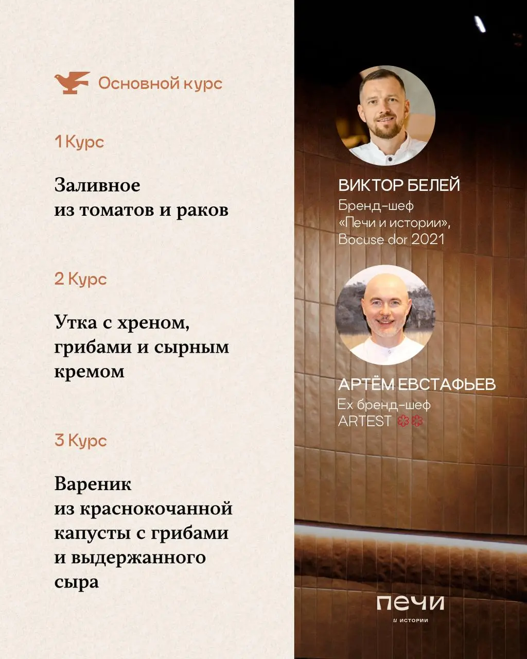 Открытие ресторана «Печи и истории» — гастроужин