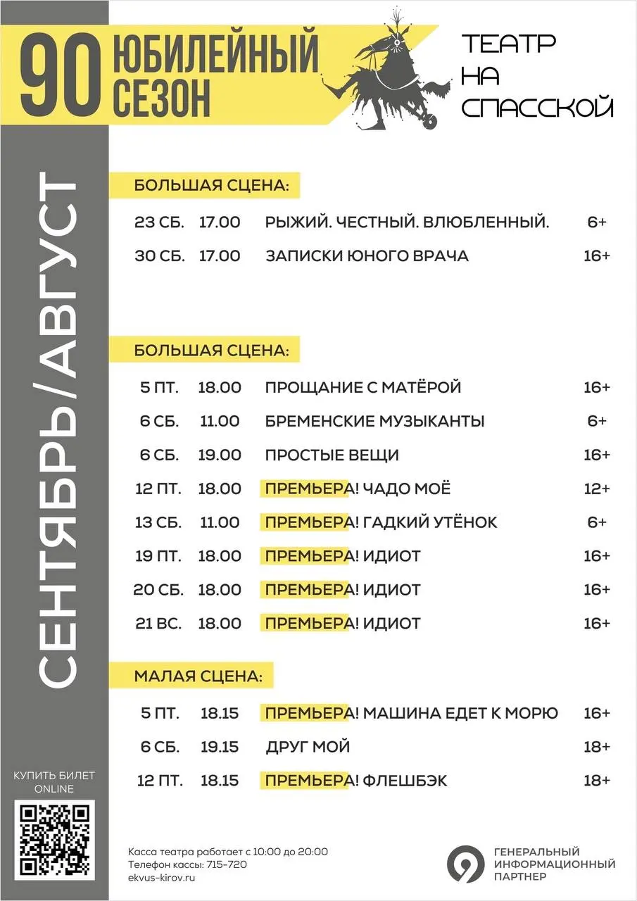 Афиша театров Кирова на сентябрь