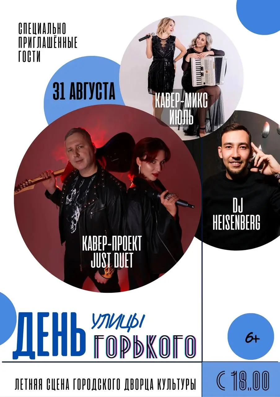 День улицы Горького