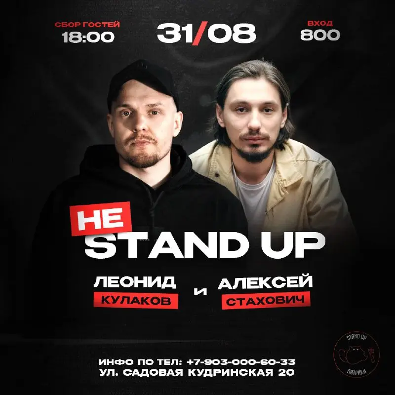 Не Stand Up и Комики против проблем