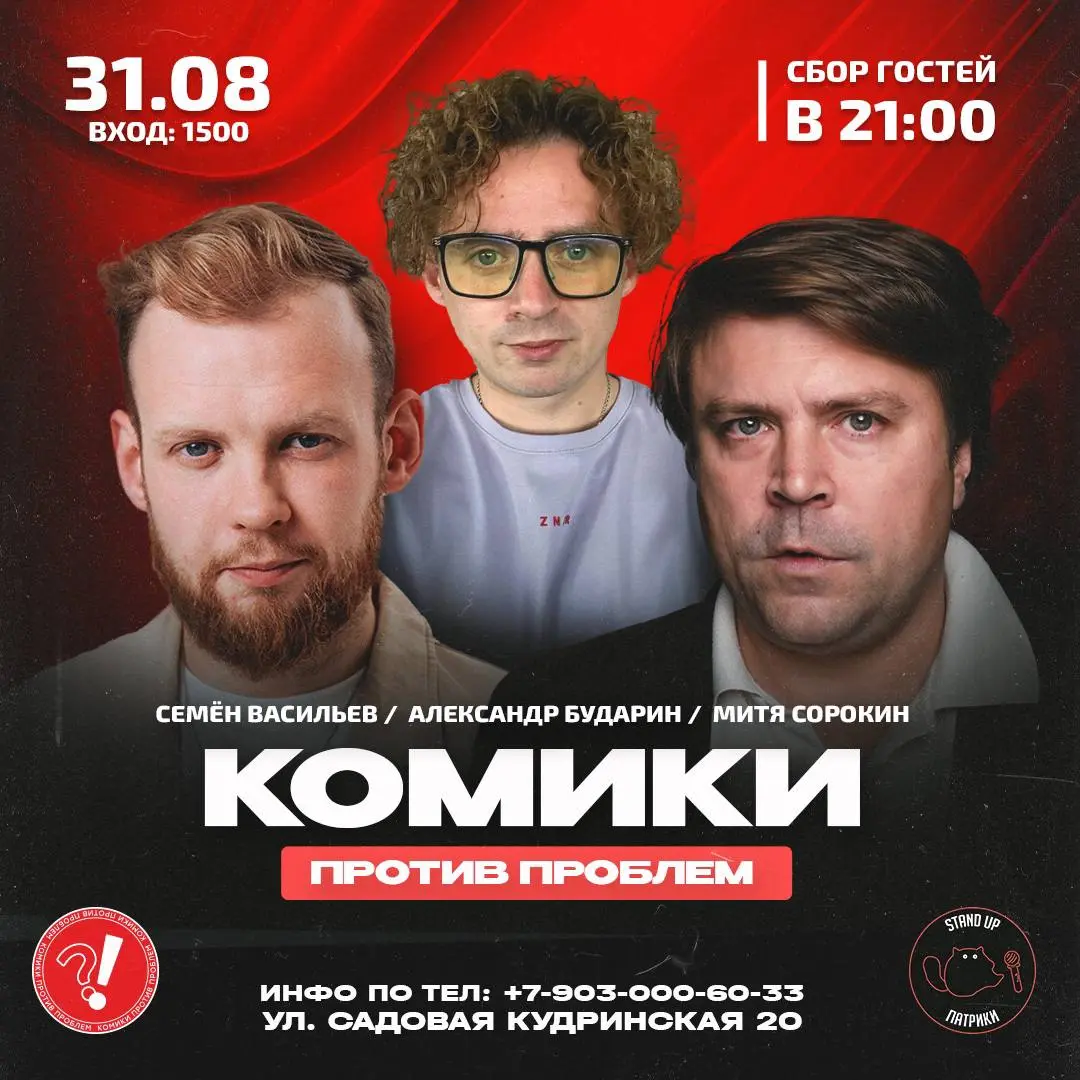 Не Stand Up и Комики против проблем
