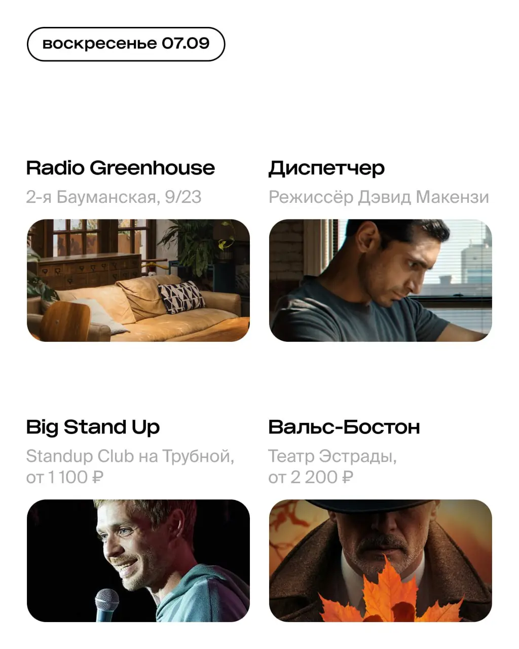 мюзикл «Вальс-бостон» на основе песен Александра Розенбаума, фестиваль DIY-искусства Chain Fest, выставки Александра Дейнеки и Ильи Машкова, выступление DJ Snake на фестивале «Портал 2030–2050», стендап, концерты классической музыки и другие события
